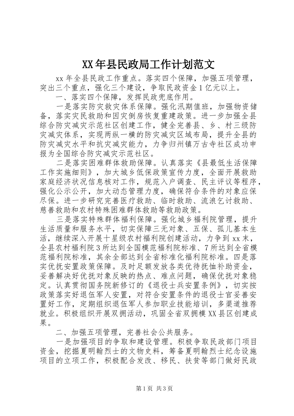 XX年县民政局工作计划范文_第1页