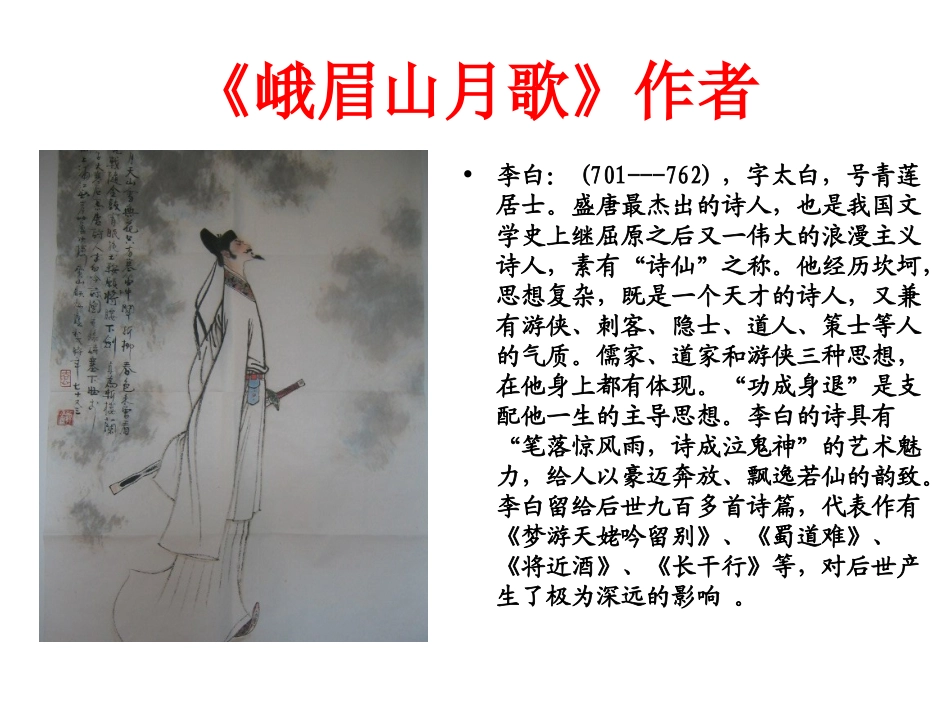 峨嵋山月歌课件_第2页