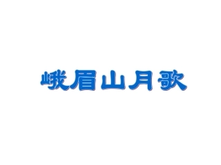 峨嵋山月歌课件