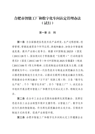 合肥市智能工厂和数字化车间认定管理办法(试行)
