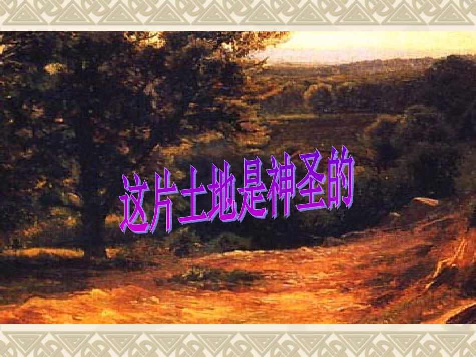 这片土地是神圣的课件_第1页