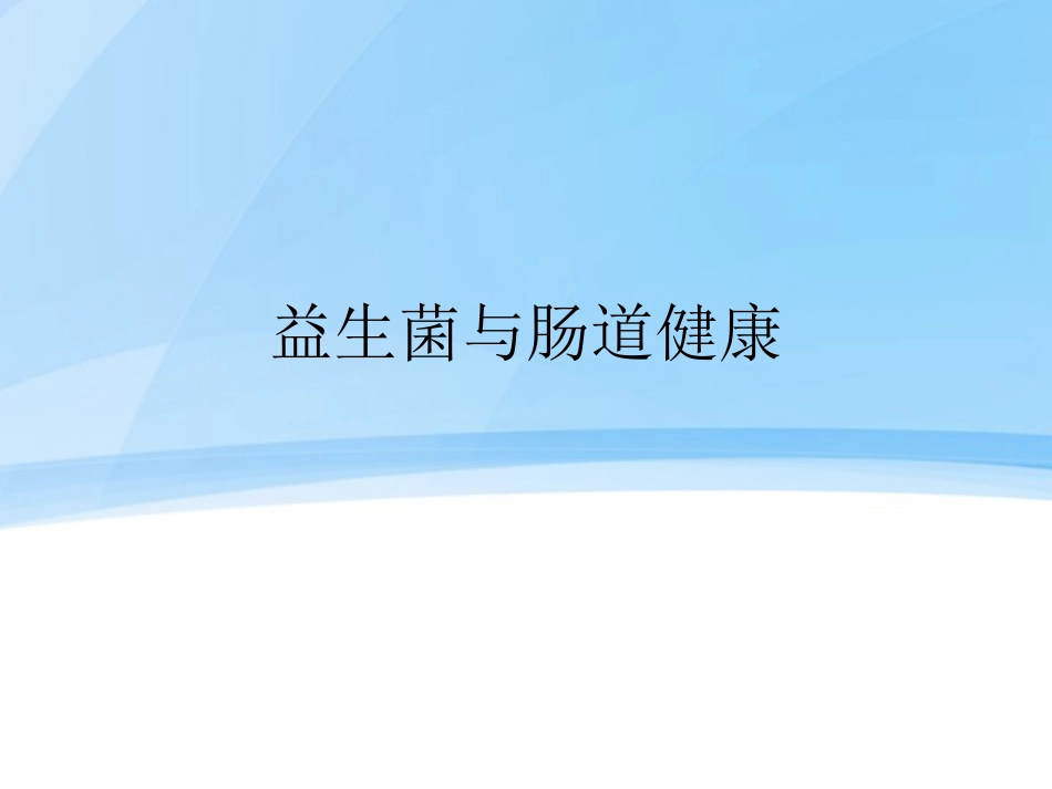 益生菌与肠道健康_第1页
