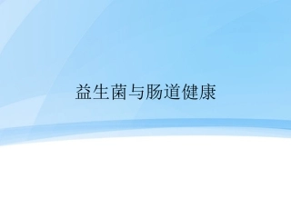 益生菌与肠道健康