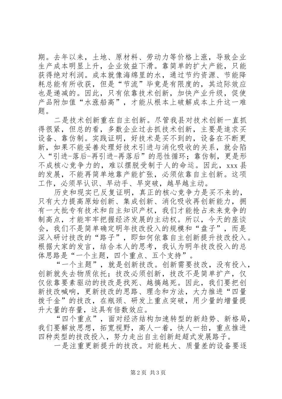 在创新技改座谈会上的讲话_第2页