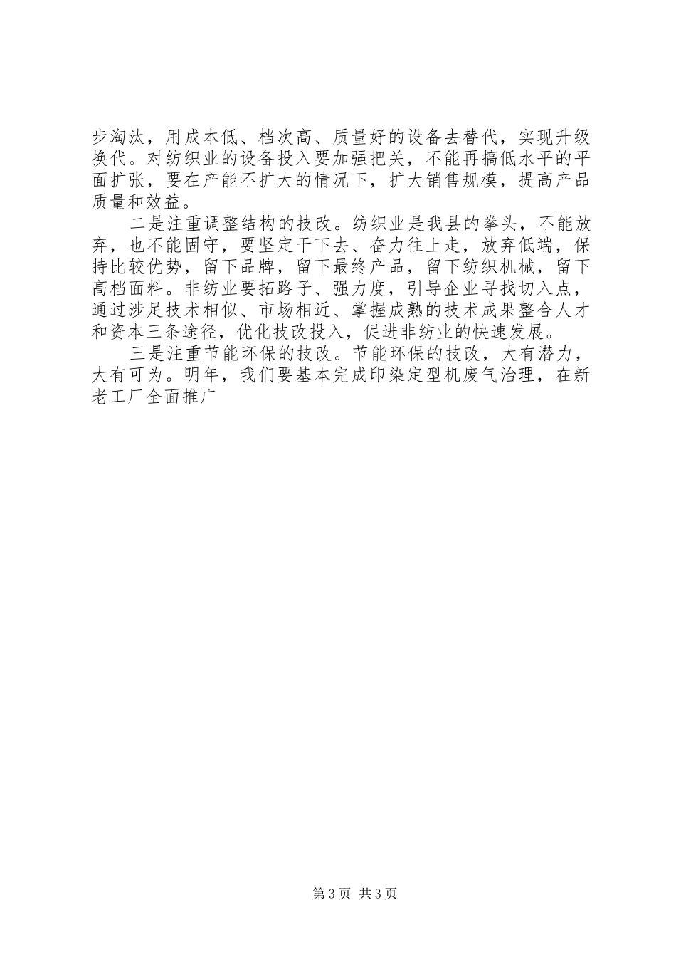在创新技改座谈会上的讲话_第3页