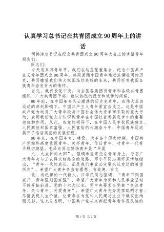 认真学习总书记在共青团成立90周年上的讲话