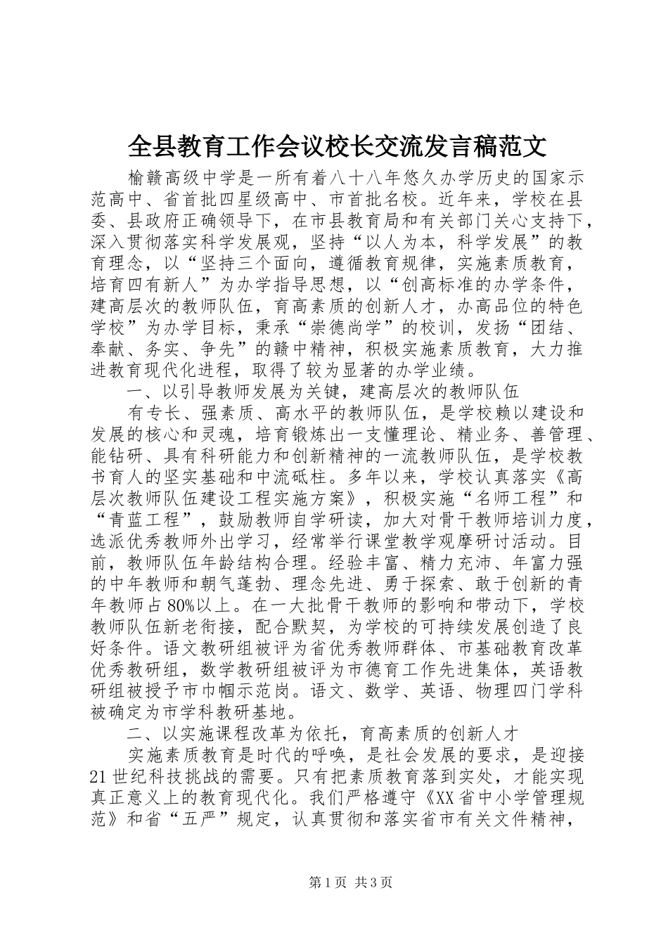 全县教育工作会议校长交流发言稿范文_第1页