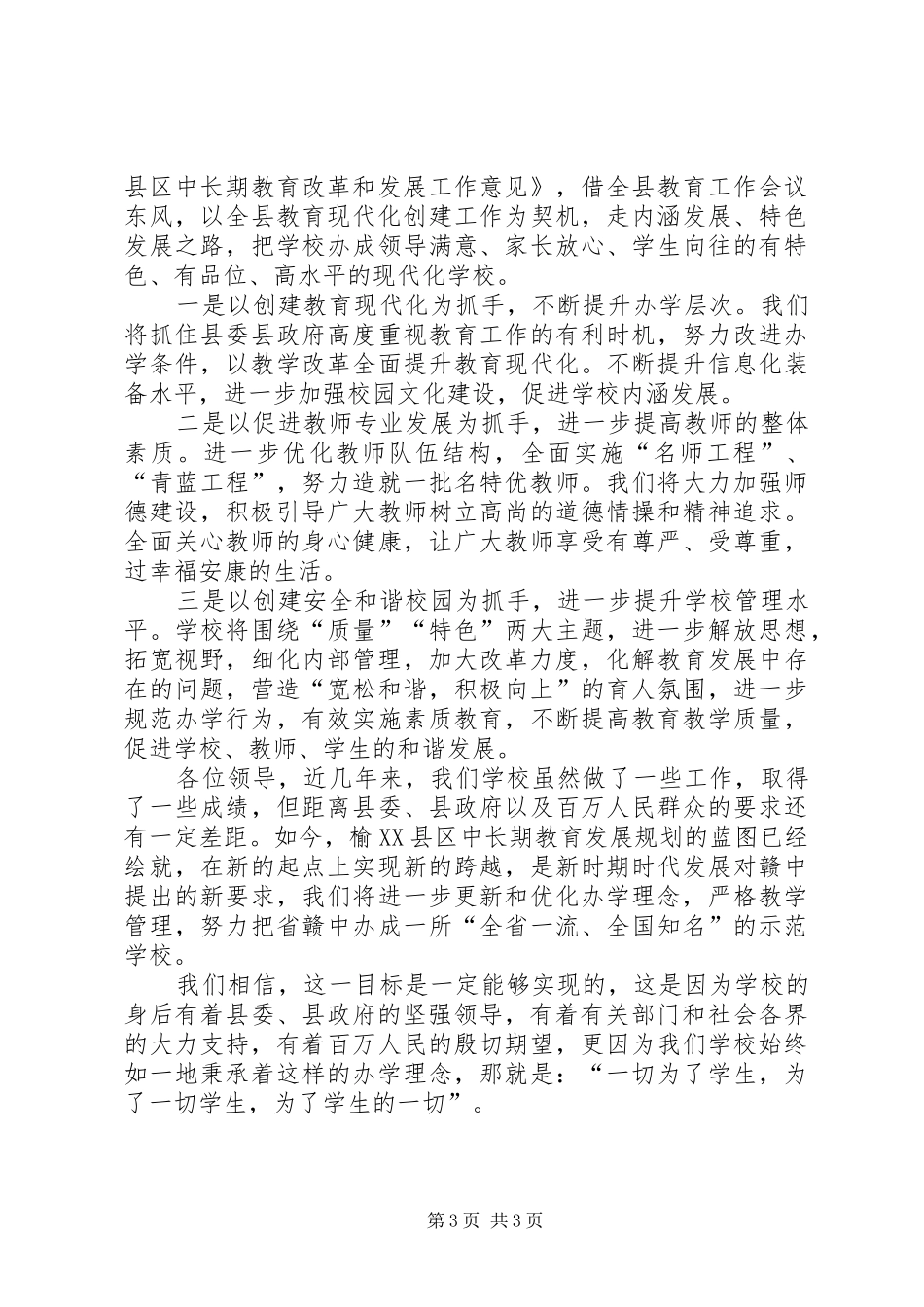 全县教育工作会议校长交流发言稿范文_第3页