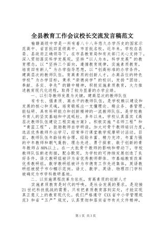 全县教育工作会议校长交流发言稿范文