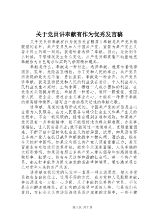 关于党员讲奉献有作为优秀发言稿