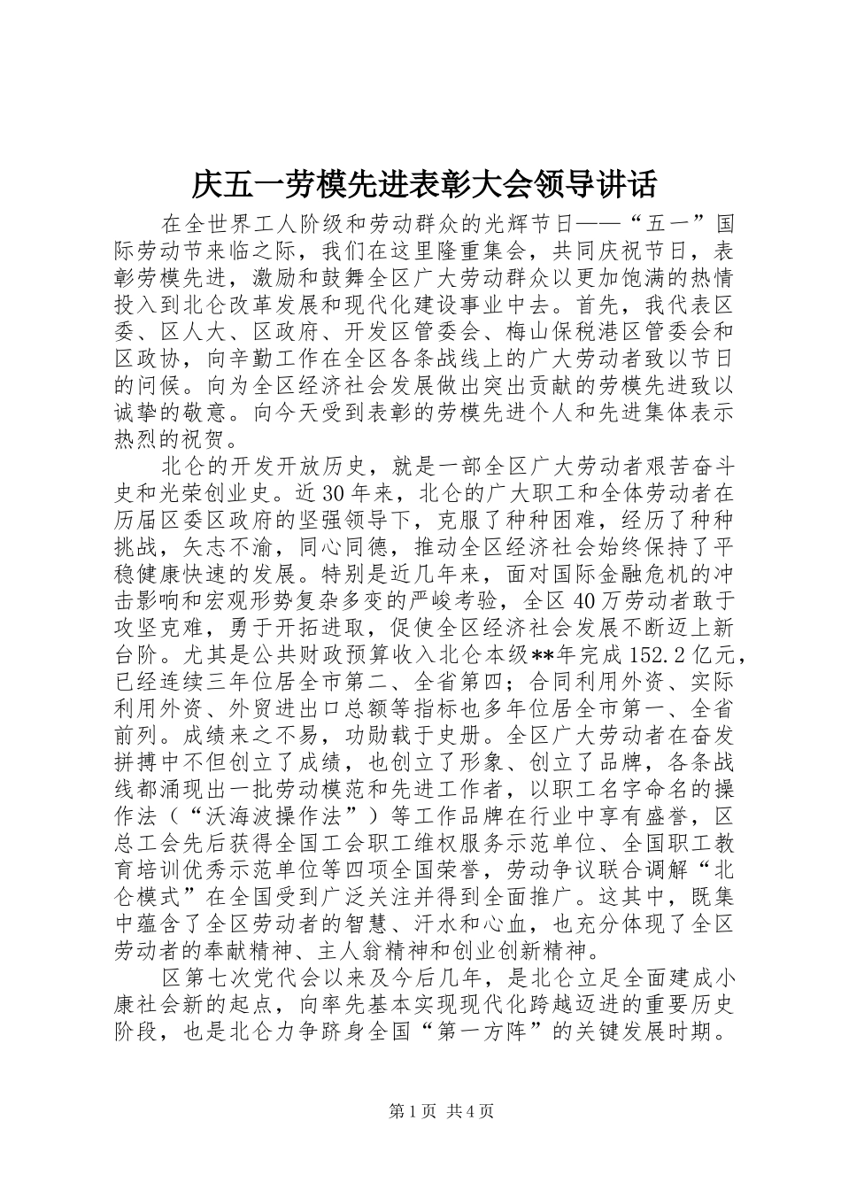 庆五一劳模先进表彰大会领导讲话_第1页