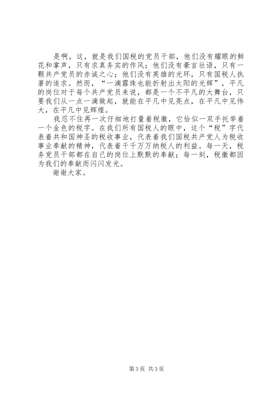 税徽在奉献中闪光演讲稿_第3页