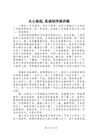 从心做起,真诚相待演讲稿