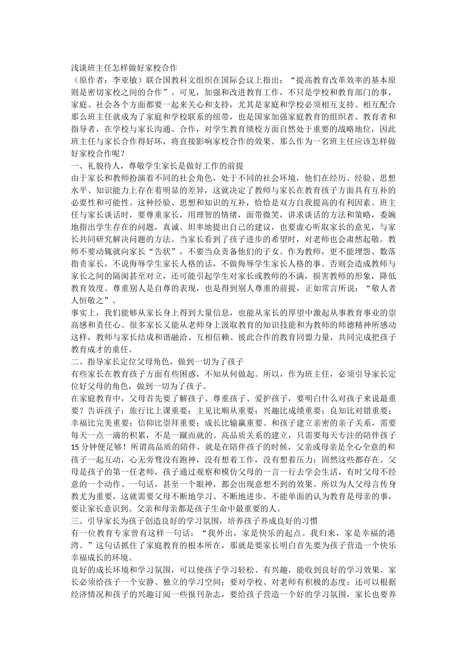 浅谈班主任怎样做好家校合作_第1页
