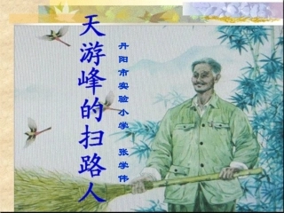 《天游峰的扫路人》PPT