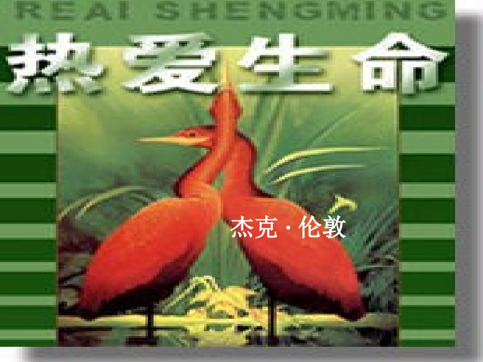 九年级语文热爱生命_第1页