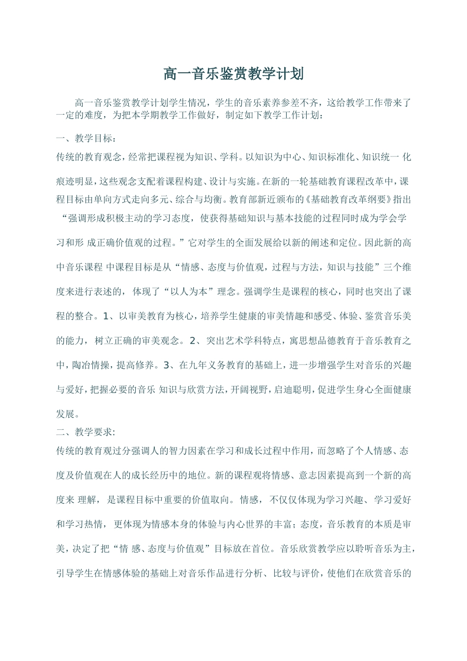 2015高一音乐鉴赏教学计划_第1页