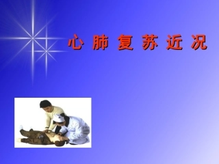 心肺复苏术  课件