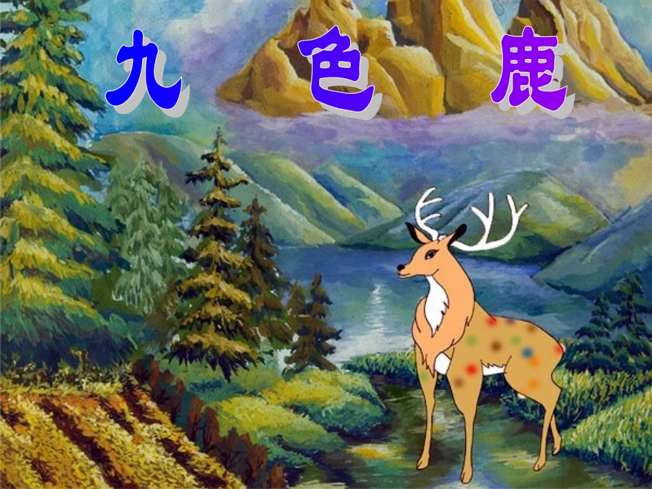 九色鹿第二课时_第1页