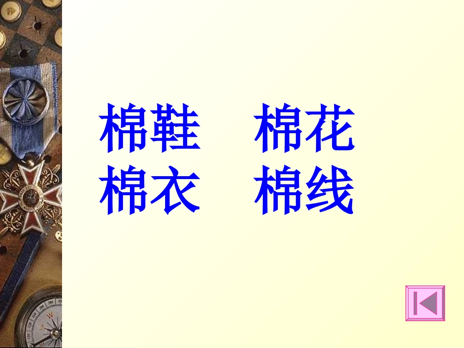 人教新课标一年级语文下册《棉鞋里的阳光-2》PPT课件_第3页