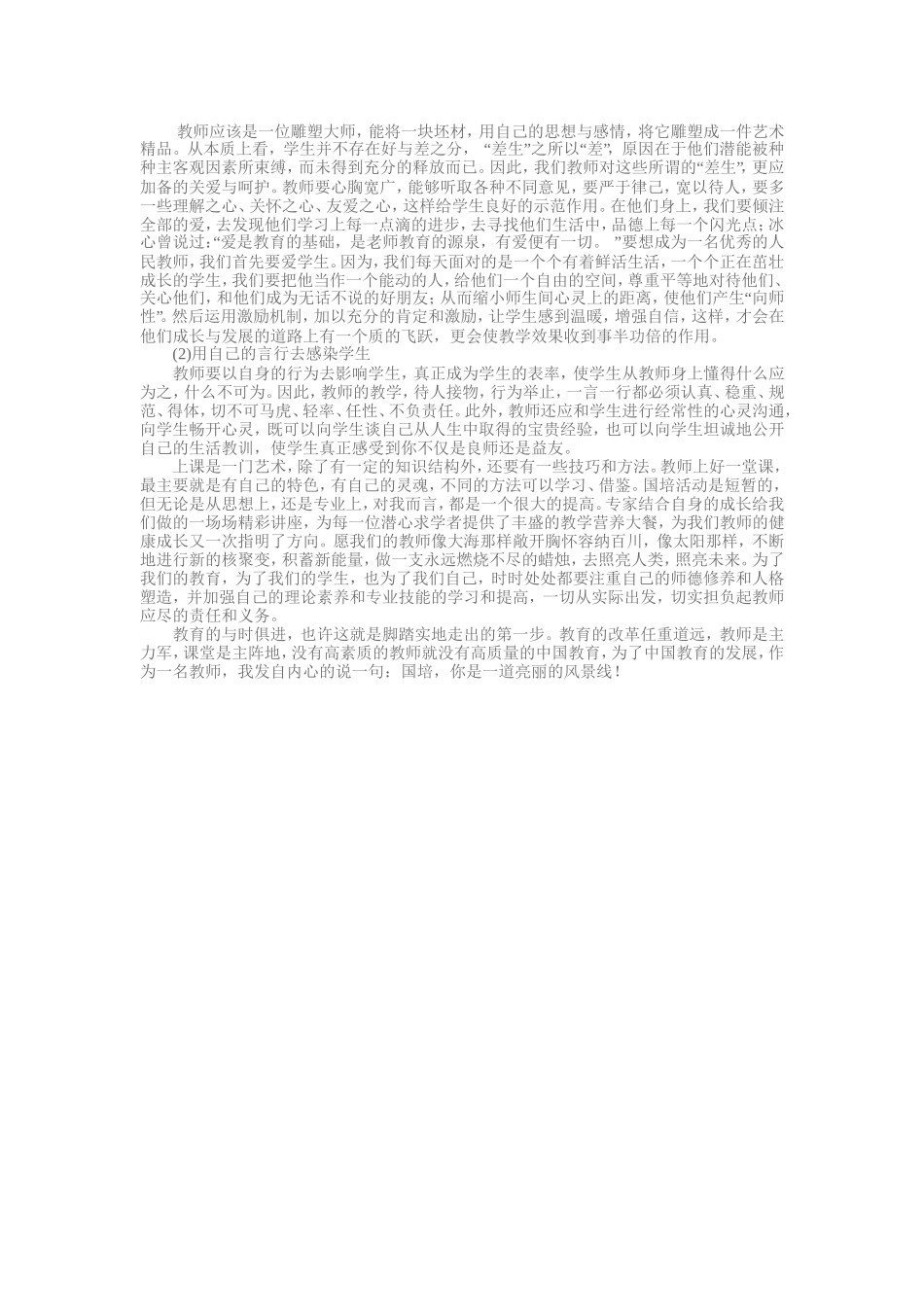 国培学习心得体会_第2页