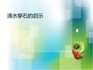 滴水穿石的启示第二课时课件