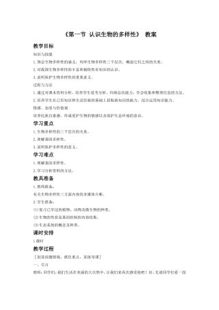 《第一节-认识生物的多样性》教案