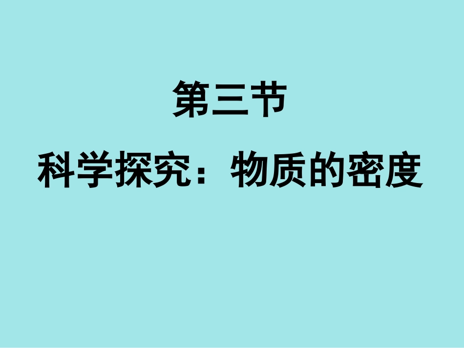 第3节_科学探究：物质的密度_第1页