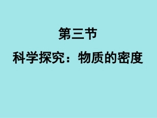 第3节_科学探究：物质的密度