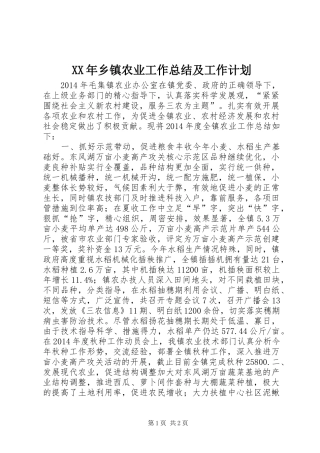 XX年乡镇农业工作总结及工作计划