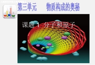 分子和原子ppt课件