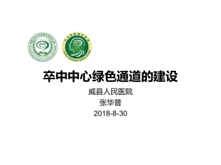 卒中中心绿色通道的建设