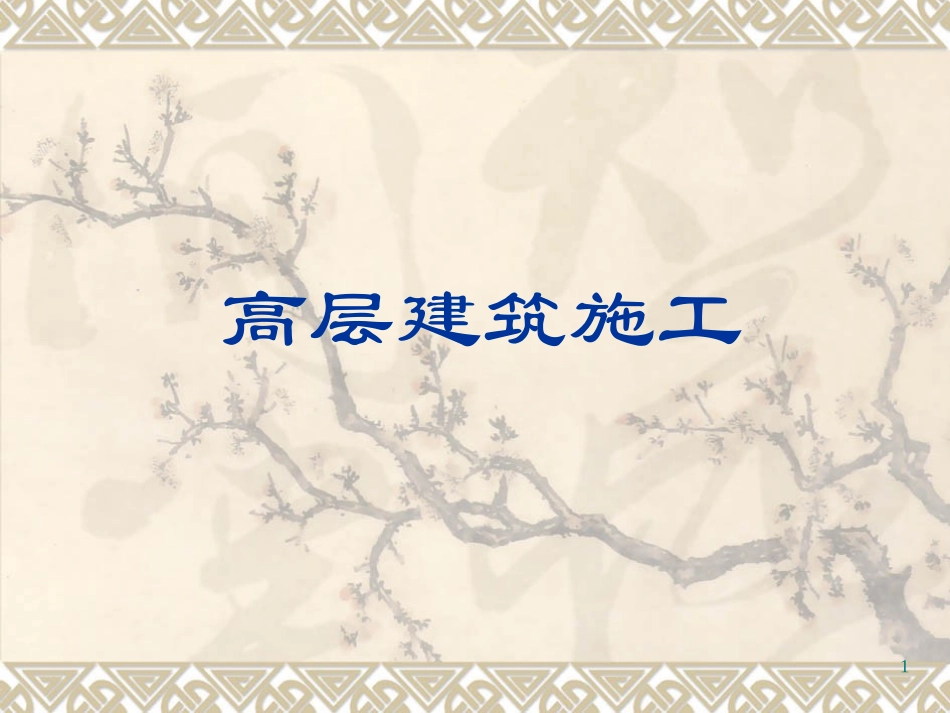 高层建筑施工PPT_第1页