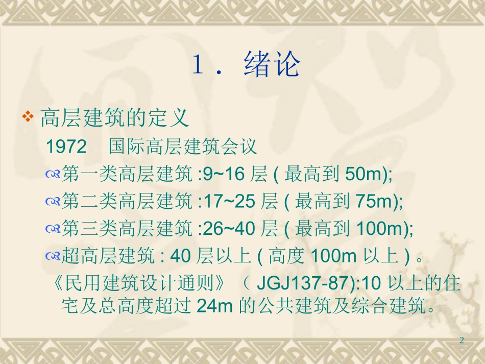 高层建筑施工PPT_第2页