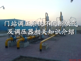 天然气调压器(四种监控主调方式)