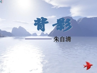 《背影》02