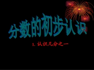 几分之一课件转