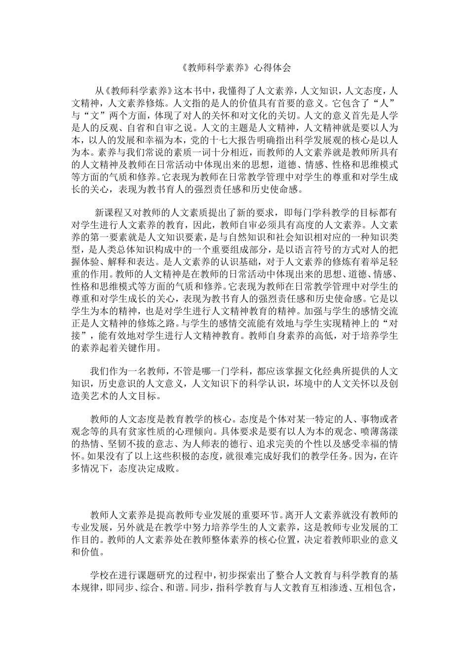 《教师科学素养》心得体会_第1页