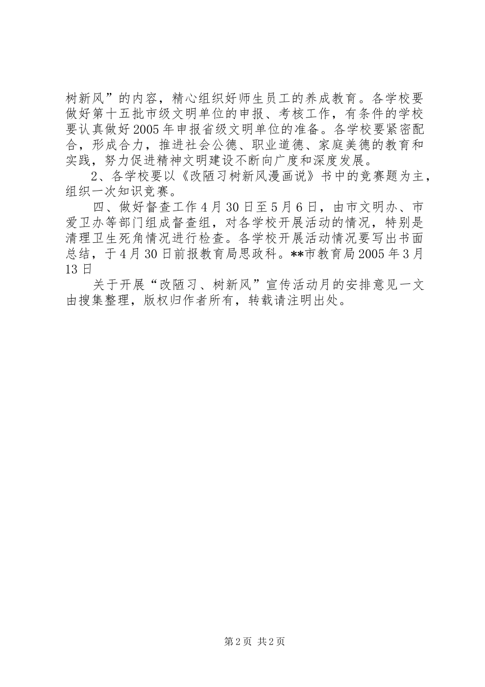 关于开展“改陋习、树新风”宣传活动月的安排意见_第2页