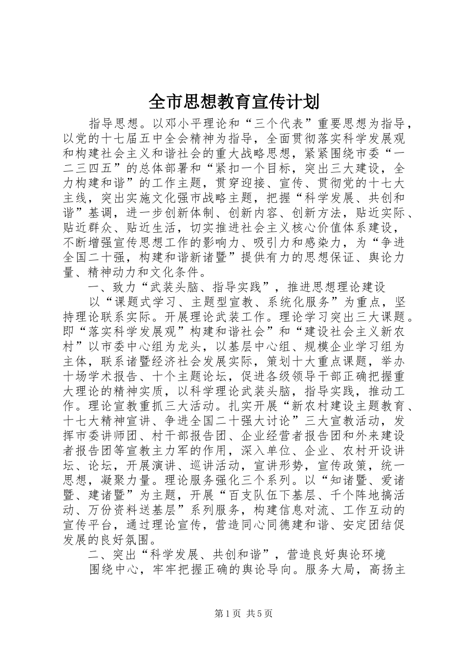 全市思想教育宣传计划_第1页
