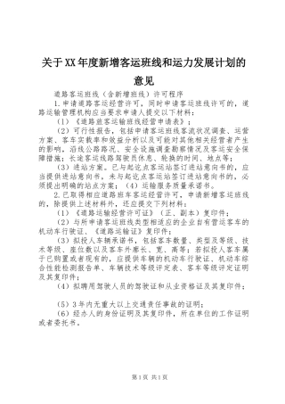 关于XX年度新增客运班线和运力发展计划的意见