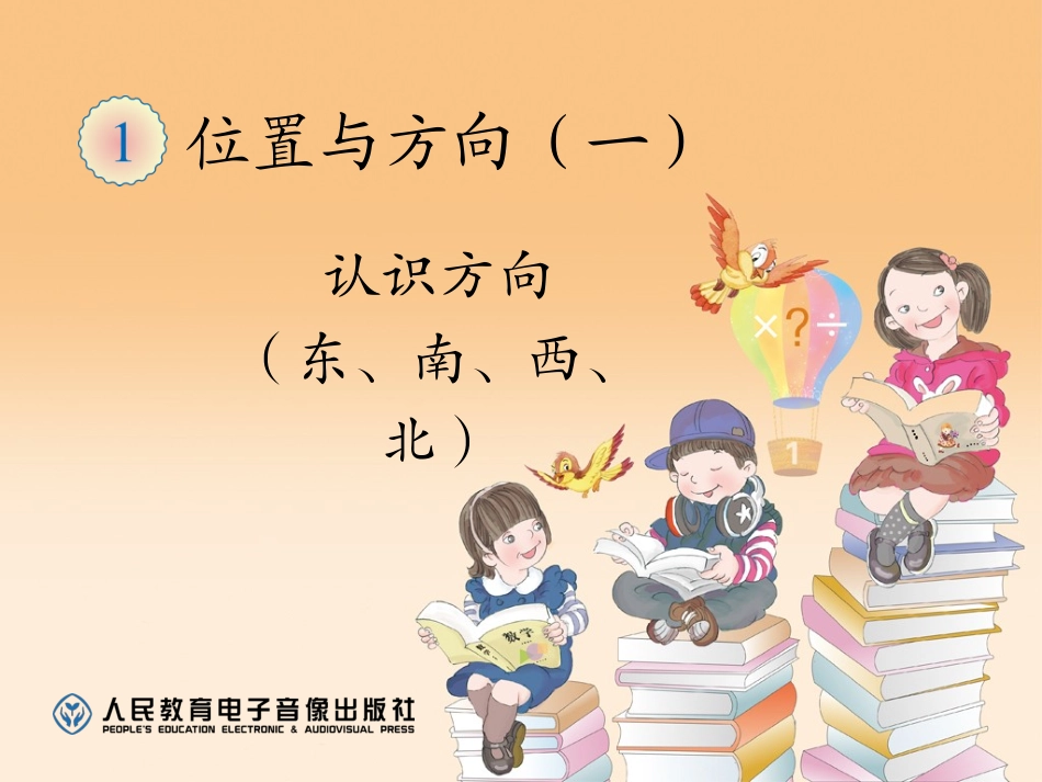 人教2011版小学数学三年级位置与方向(一)东南西北的认识_第1页
