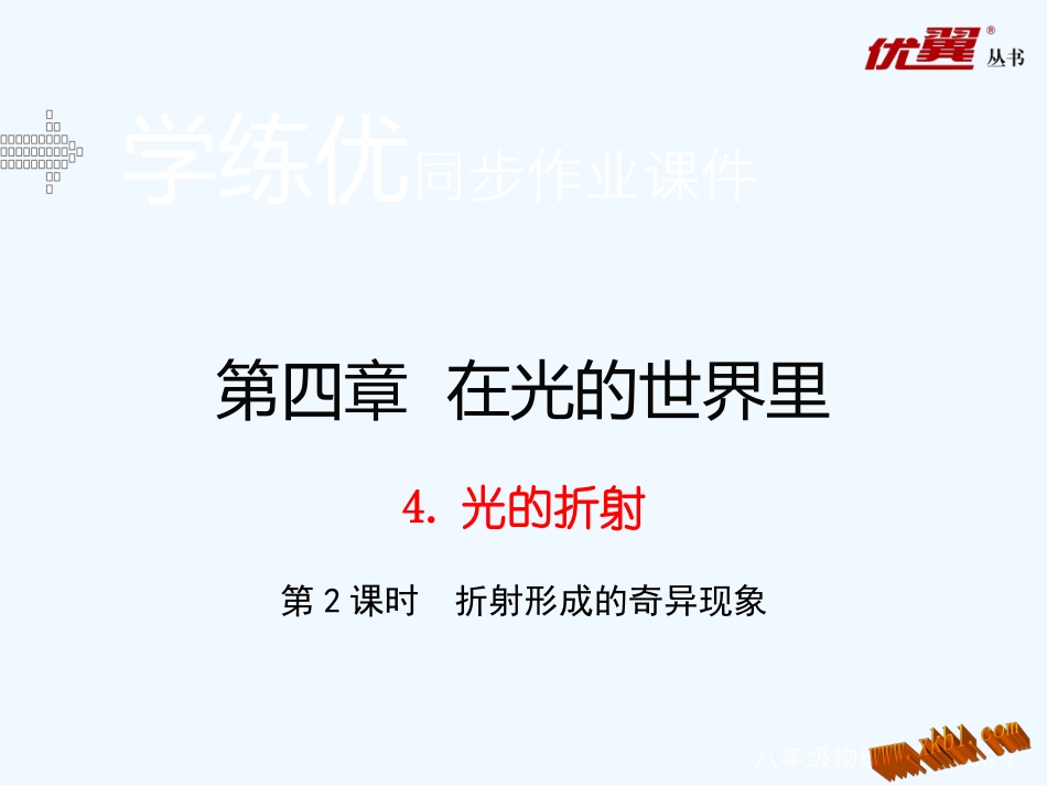含2015年中考题第四章-在光的世界里4.光的折射(第2课时)_第1页
