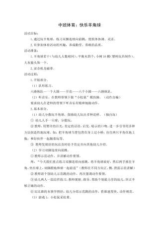中班体育：快乐羊角球