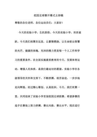 校园足球赛开幕式主持稿