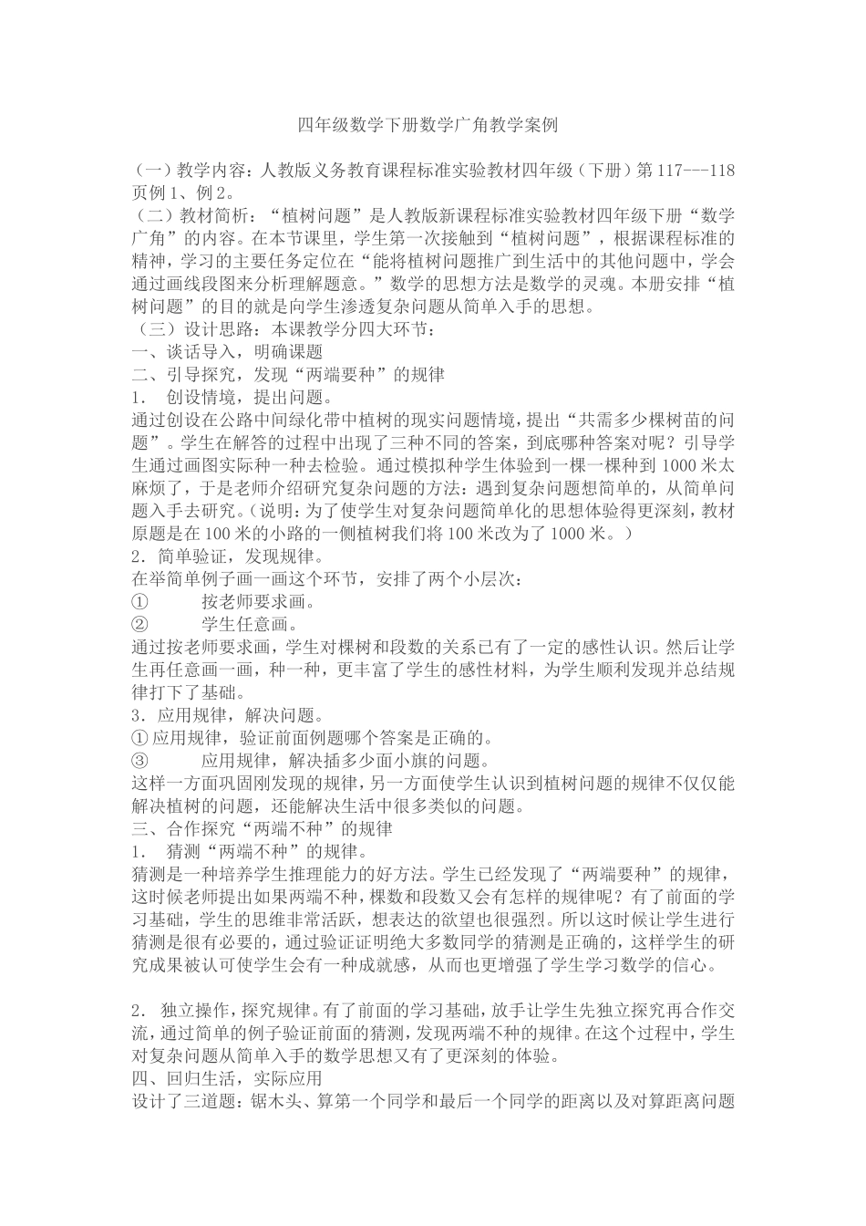 四年级数学下册数学广角教学案例_第1页