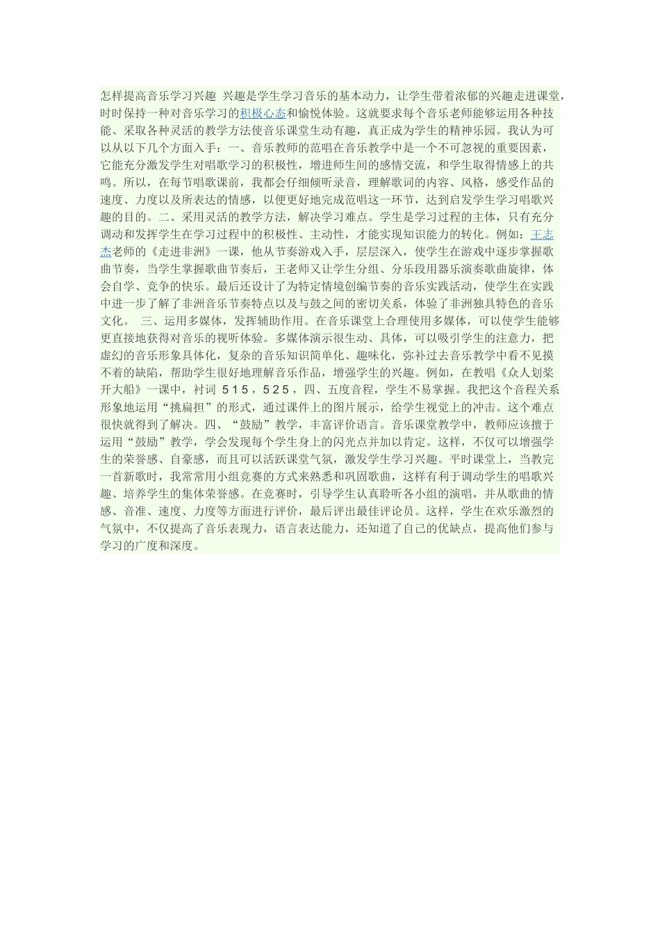 如何提高学生学习音乐兴趣_第1页