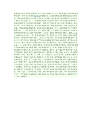 如何提高学生学习音乐兴趣