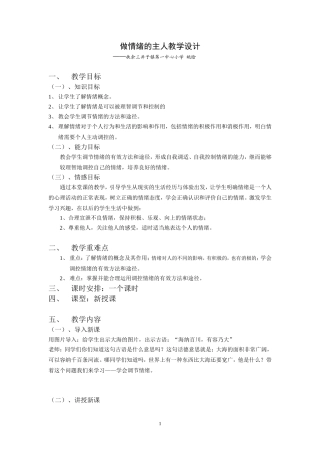做情绪的主人教案