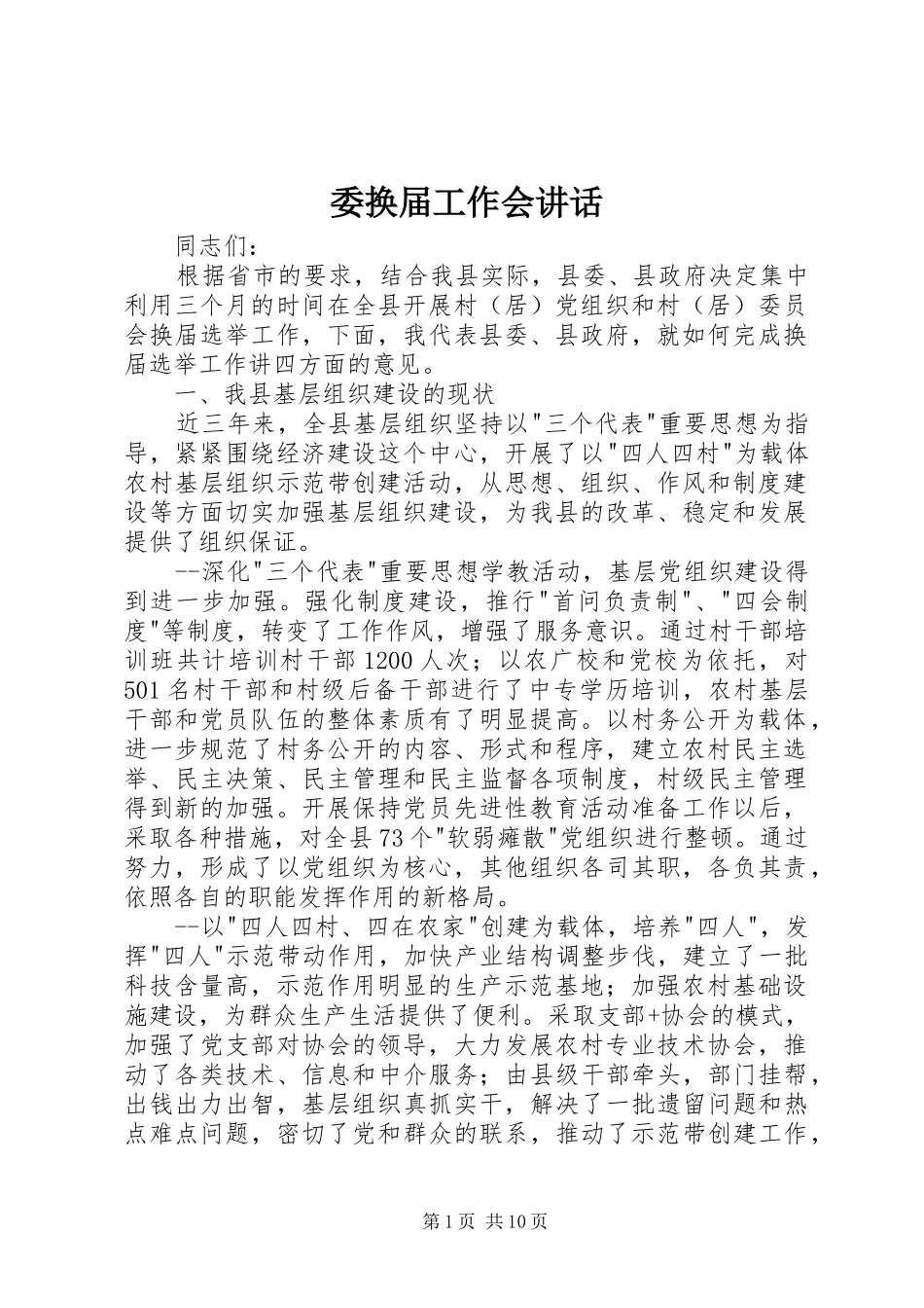 委换届工作会讲话_第1页